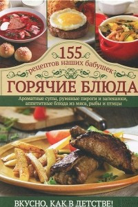 Книга Горячие блюда. 155 рецептов наших бабушек
