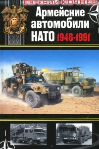 Книга Армейские автомобили НАТО 1946-1991 год