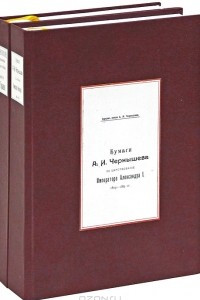 Книга Архив князя А. И. Чернышева