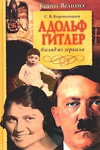 Книга Адольф Гитлер. Взгляд из зеркала