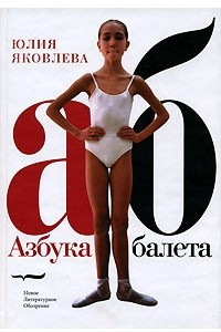 Книга Азбука балета