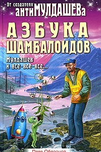 Книга Азбука шамбалоидов