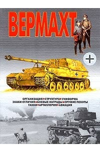 Книга Вермахт