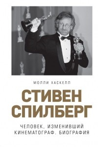 Книга Стивен Спилберг. Человек, изменивший кинематограф. Биография