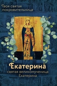 Книга Святая великомученица Екатерина