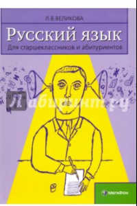 Книга Русский язык для старшеклассников и абитуриентов. В 2-х книга. Книга 2