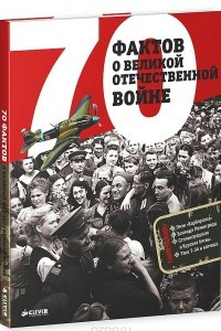 Книга 70 фактов о Великой Отечественной войне
