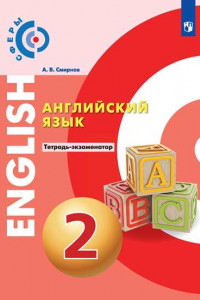 Книга Английский язык. Тетрадь-экзаменатор. 2 класс