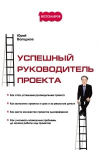 Книга Успешный руководитель проекта