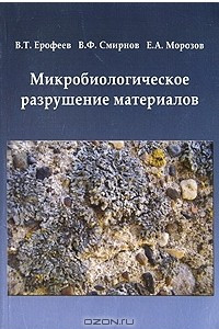 Книга Микробиологическое разрушение материалов
