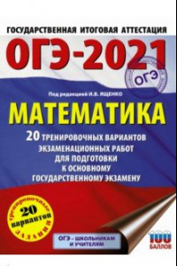 Книга ОГЭ 2021 Математика. 20 тренировочных вариантов экзаменационных работ для подготовки к ОГЭ