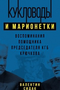 Книга Кукловоды и марионетки. Воспоминания помощника председателя КГБ Крючкова