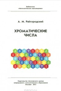 Книга Хроматические числа