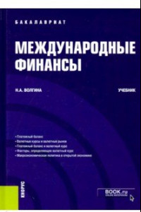 Книга Международные финансы. (Бакалавриат). Учебник