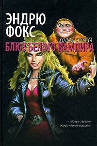 Книга Блюз белого вампира