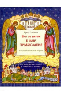 Книга Шаг за шагом в мир Православия. Книга для воскресных школ и семейного чтения
