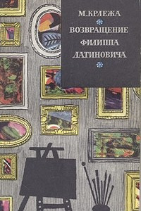 Книга Возвращение Филиппа Латиновича