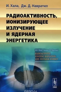 Книга Радиоактивность, ионизирующее излучение и ядерная энергетика
