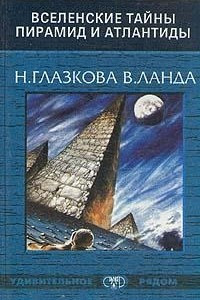 Книга Вселенские тайны пирамид и Атлантиды