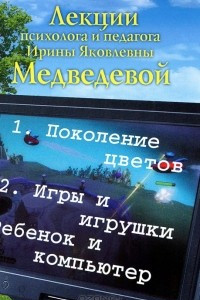 Книга Лекции психолога и педагога Ирины Яковлевны Медведевой