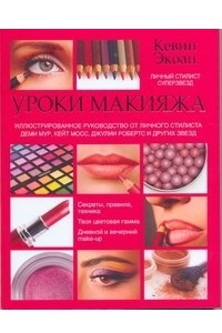 Книга Уроки макияжа