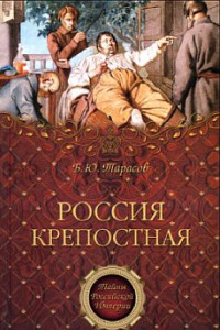 Книга Россия крепостная. История народного рабства