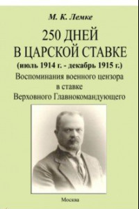 Книга 250 дней в царской ставке 1914-1915. Воспоминания военного цензора