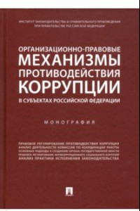 Книга Организационно-правовые механизмы противодействия коррупции в субъектах РФ