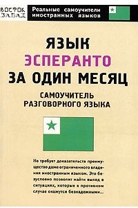 Книга Язык эсперанто за один месяц. Самоучитель разговорного языка