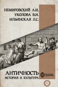 Книга Античность: история и культура