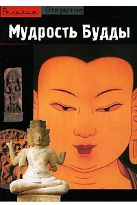 Книга Мудрость Будды