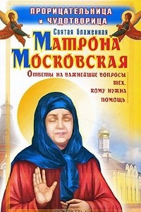 Книга Прорицательница и чудотворица святая блаженная Матрона Московская