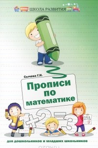 Книга Прописи по математике для дошкольников и младших школьников