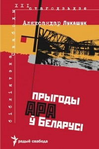 Книга Прыгоды АРА ў Беларусі