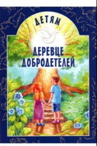 Книга Детям Деревце Добродетелей. Рассказы