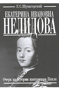 Книга Екатерина Ивановна Нелидова. Очерк из истории императора Павла