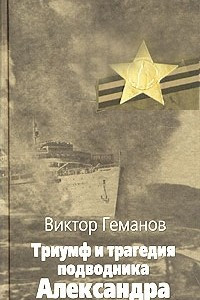 Книга Триумф и трагедия подводника Александра Маринеско