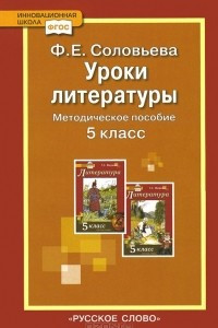 Книга Уроки литературы. 5 класс. Методическое пособие к учебнику Г. С. Меркина