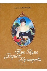 Книга Три музы Бориса Кустодиева
