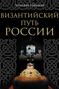 Книга Византийский путь России