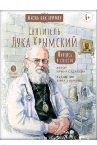 Книга Святитель Лука Крымский. Научись у святого