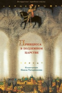 Книга Принцесса в подземном царстве. Белорусские народные сказки