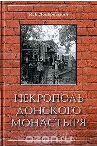 Книга Некрополь Донского монастыря