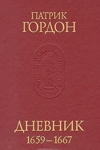 Книга Дневник 1659-1667