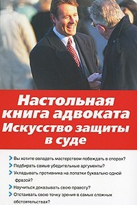 Книга Настольная книга адвоката. Искусство защиты в суде