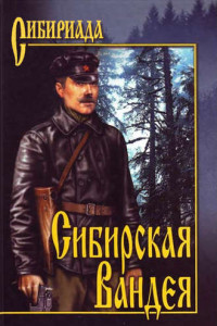 Книга Сибирская Вандея