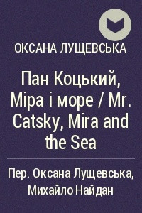 Книга Пан Коцький, Міра і море / Mr. Catsky, Mira and the Sea