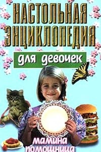 Книга Настольная энциклопедия для девочек. Мамина помощница