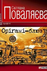 Книга Орігамі-блюз