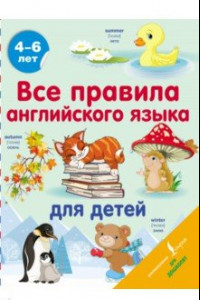 Книга Все правила английского языка для детей